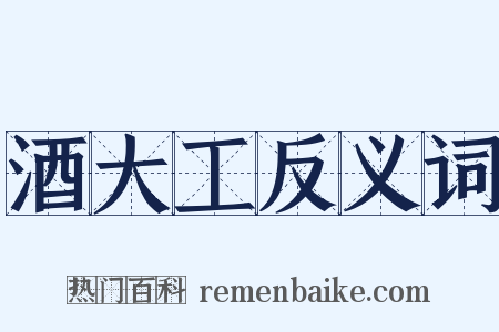 酒大工反义词是什么意思的图片